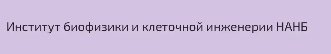 Институт биофизики и клеточной инженерии НАНБ